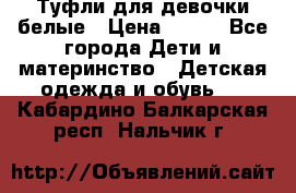 Туфли для девочки белые › Цена ­ 300 - Все города Дети и материнство » Детская одежда и обувь   . Кабардино-Балкарская респ.,Нальчик г.